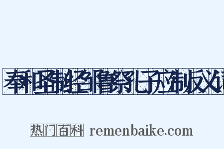 奉和圣制经邹鲁祭孔子应制反义词是什么意思的图片